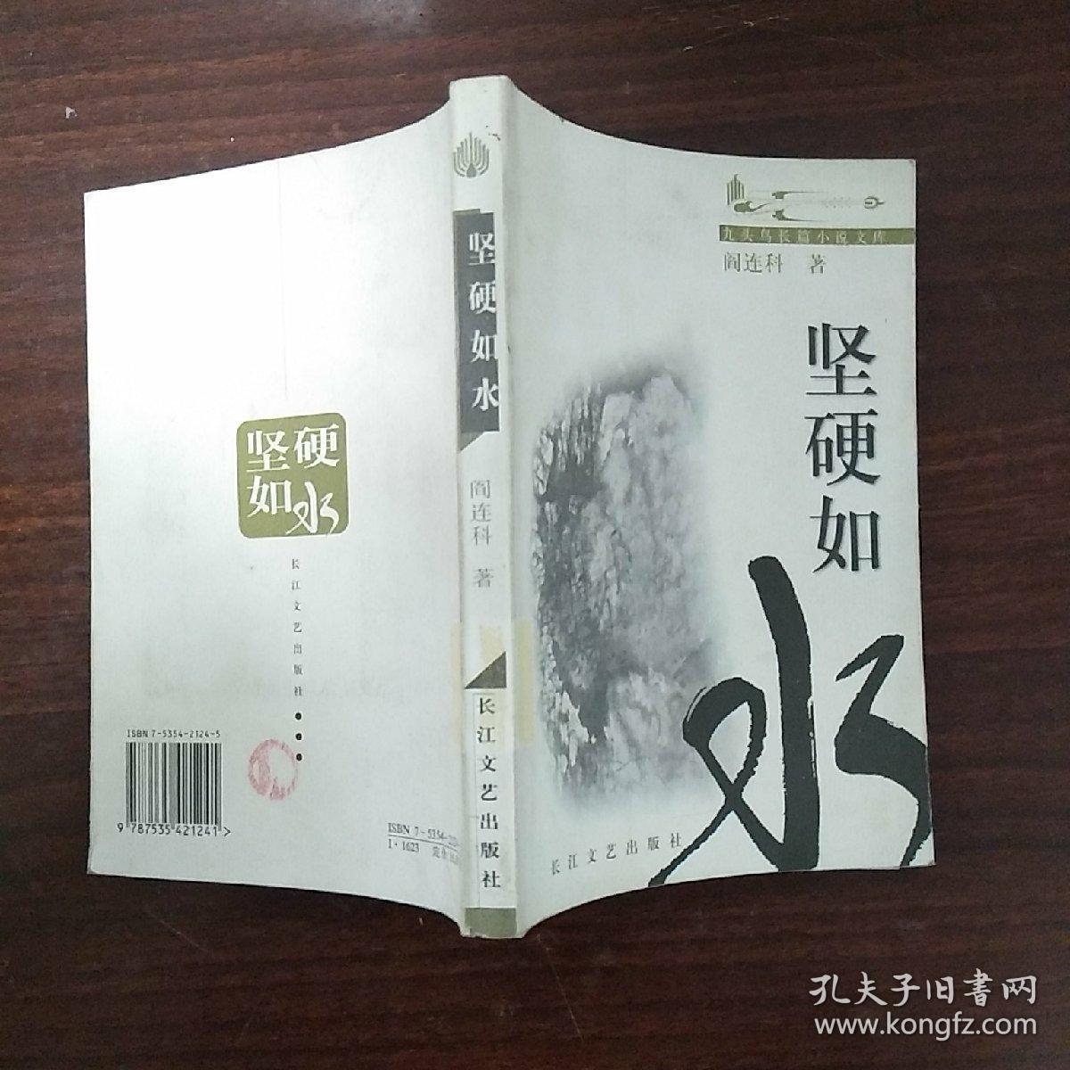 坚硬如水_阎连科 著_孔夫子旧书网