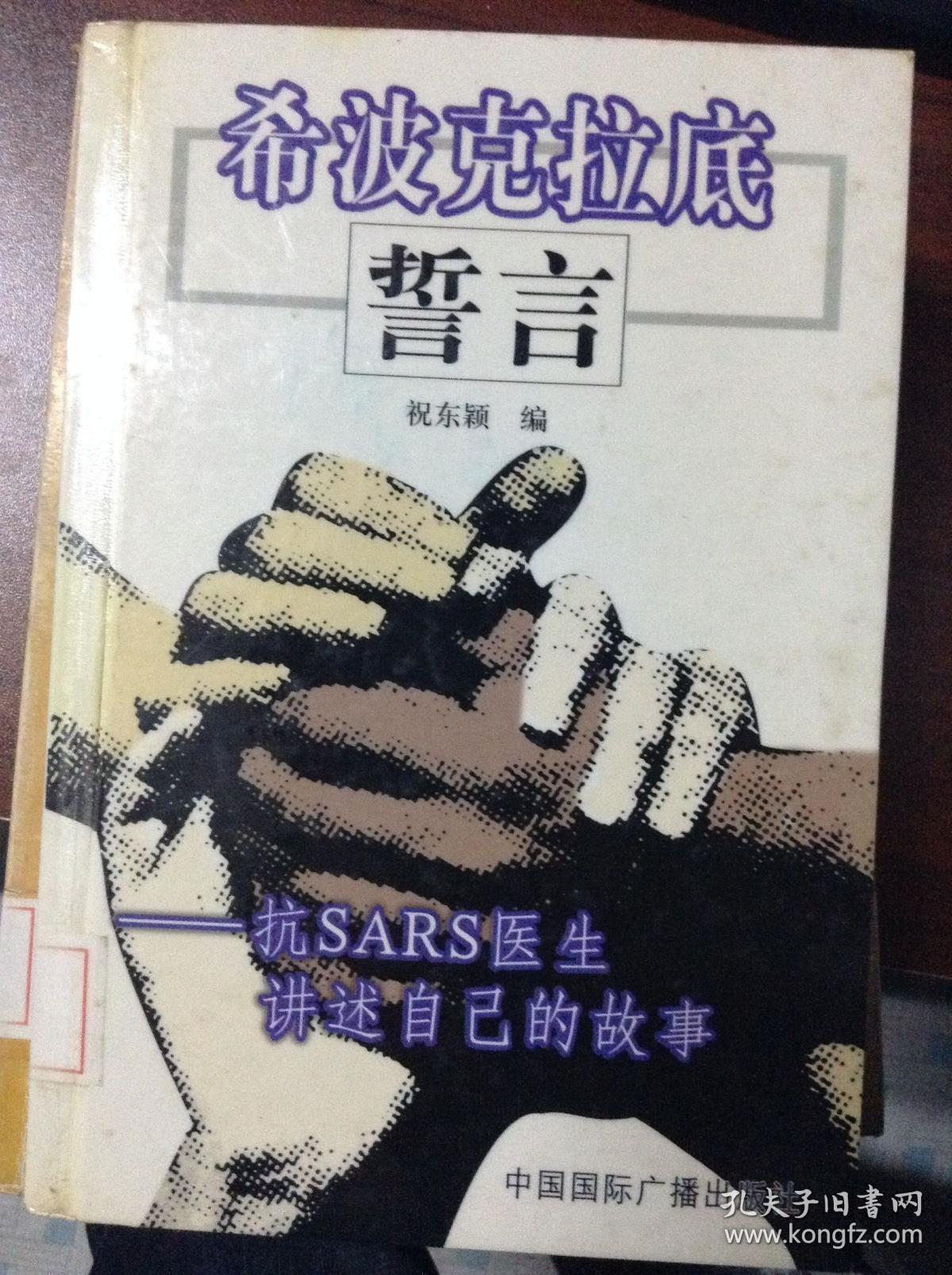 希波克拉底誓言.抗sars医生讲述自己的故事[id:26419#198c1]