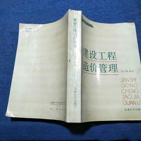 建设工程造价管理_徐大图·编著_孔夫子旧书网