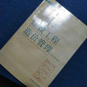 建设工程造价管理_徐大图·编著_孔夫子旧书网