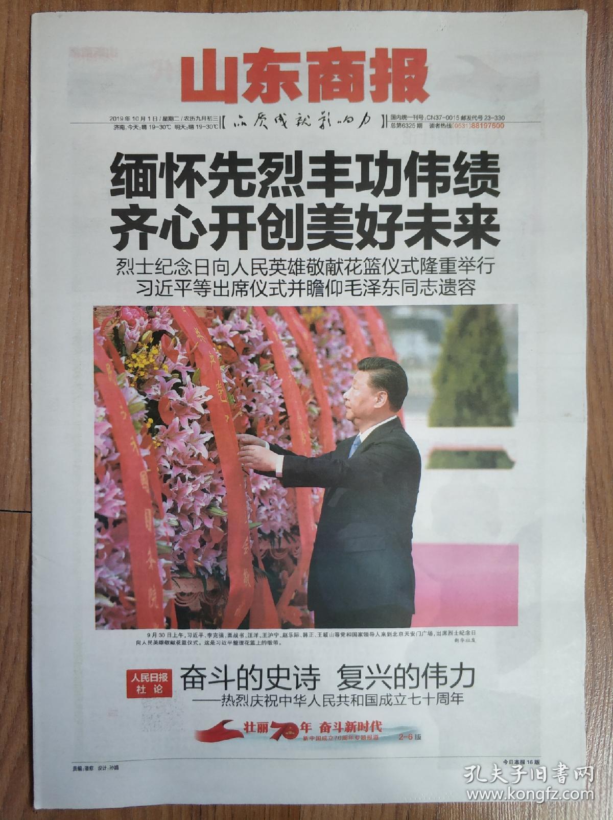 山东商报2019年10月1日2日国庆70周年阅兵报纸一套2份