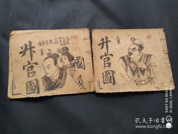 民国连环画升官图 存两册