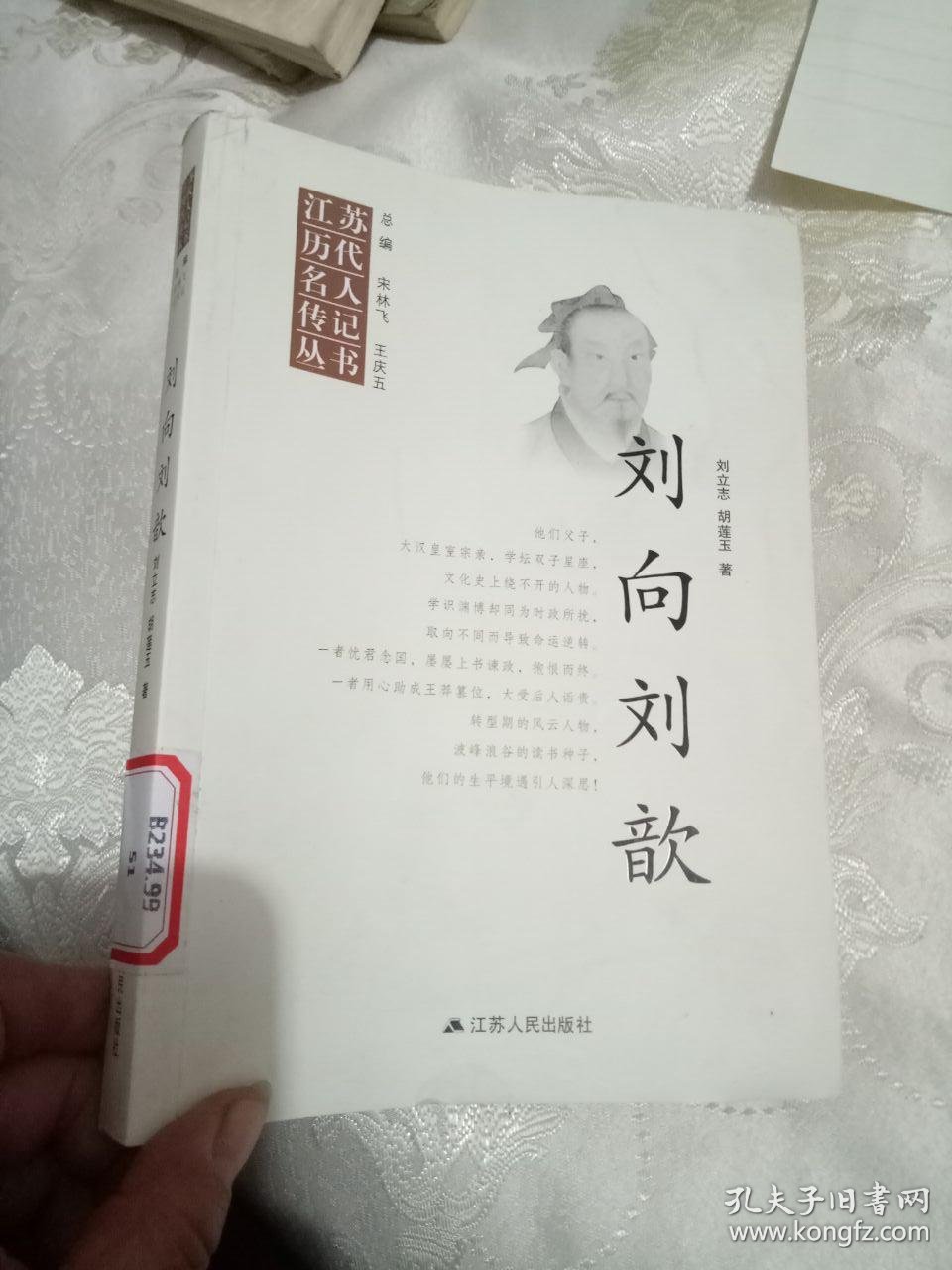 刘向 刘歆