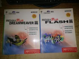 网页设计梦工厂DREAMWEAVER篇+网页设计梦工场.Flash篇2本合售+1光盘