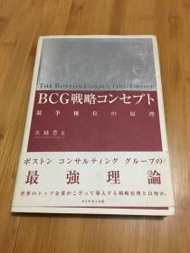BCG战略思想：竞争优势原理 【精装 日文原版书】