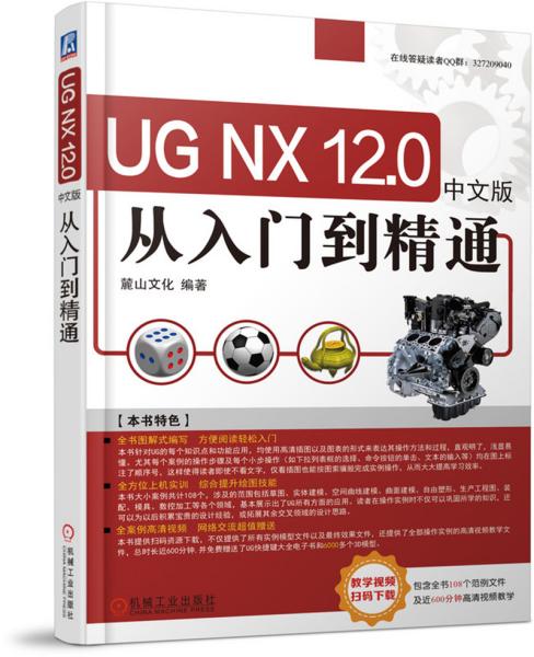 UG NX 12.0 中文版  从入门到精通