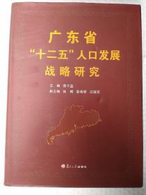 广东省“十二五”人口发展战略研究