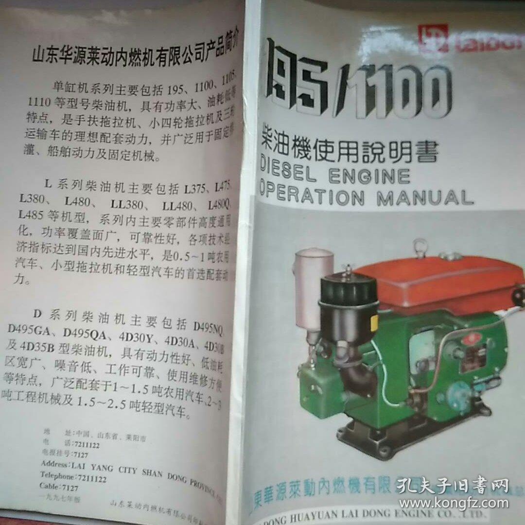 195/1100 柴油机使用说明书_山东来源莱动内燃机有限公司_孔夫子旧书