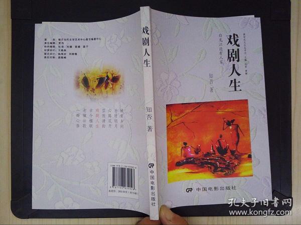 戏剧人生作者：知否出版社：中国电影出版社出版时间：2014-04印刷时间：201