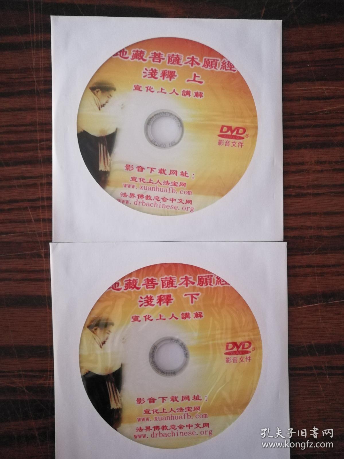 地藏菩萨本愿经浅释 上下 dvd5二碟 免费赠送_宣化上人讲解_孔夫子