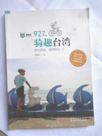 骑趣台湾---环台湾岛，骑的旅行（单车环岛骑行） 作者签赠本