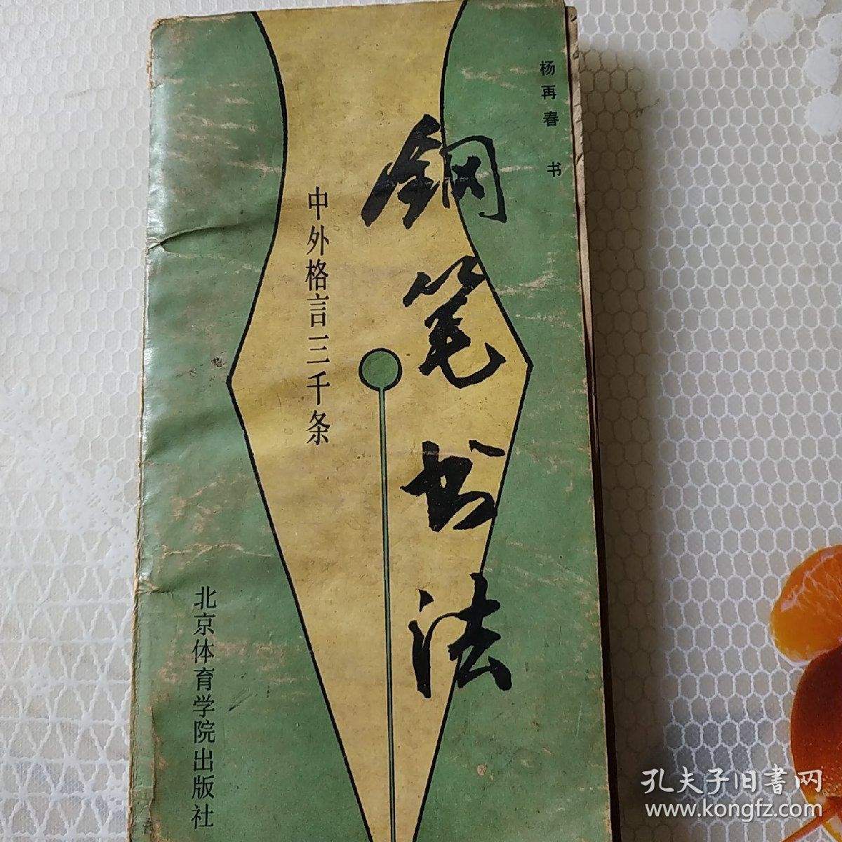 《钢笔书法格言三千条》 杨再春 书 1986年11月1版1印