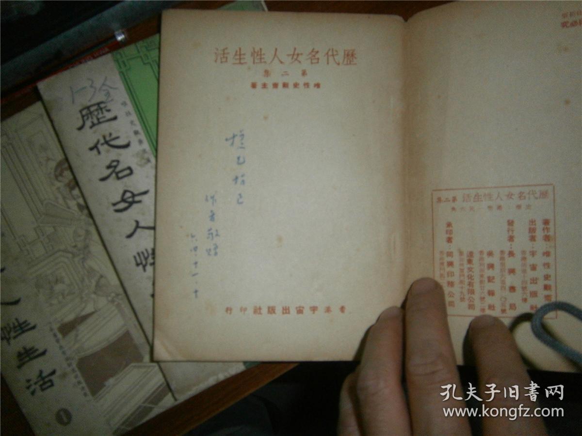 历代名女人性生活全三册签赠本 1964年初版 签名保真 孔夫子旧书网