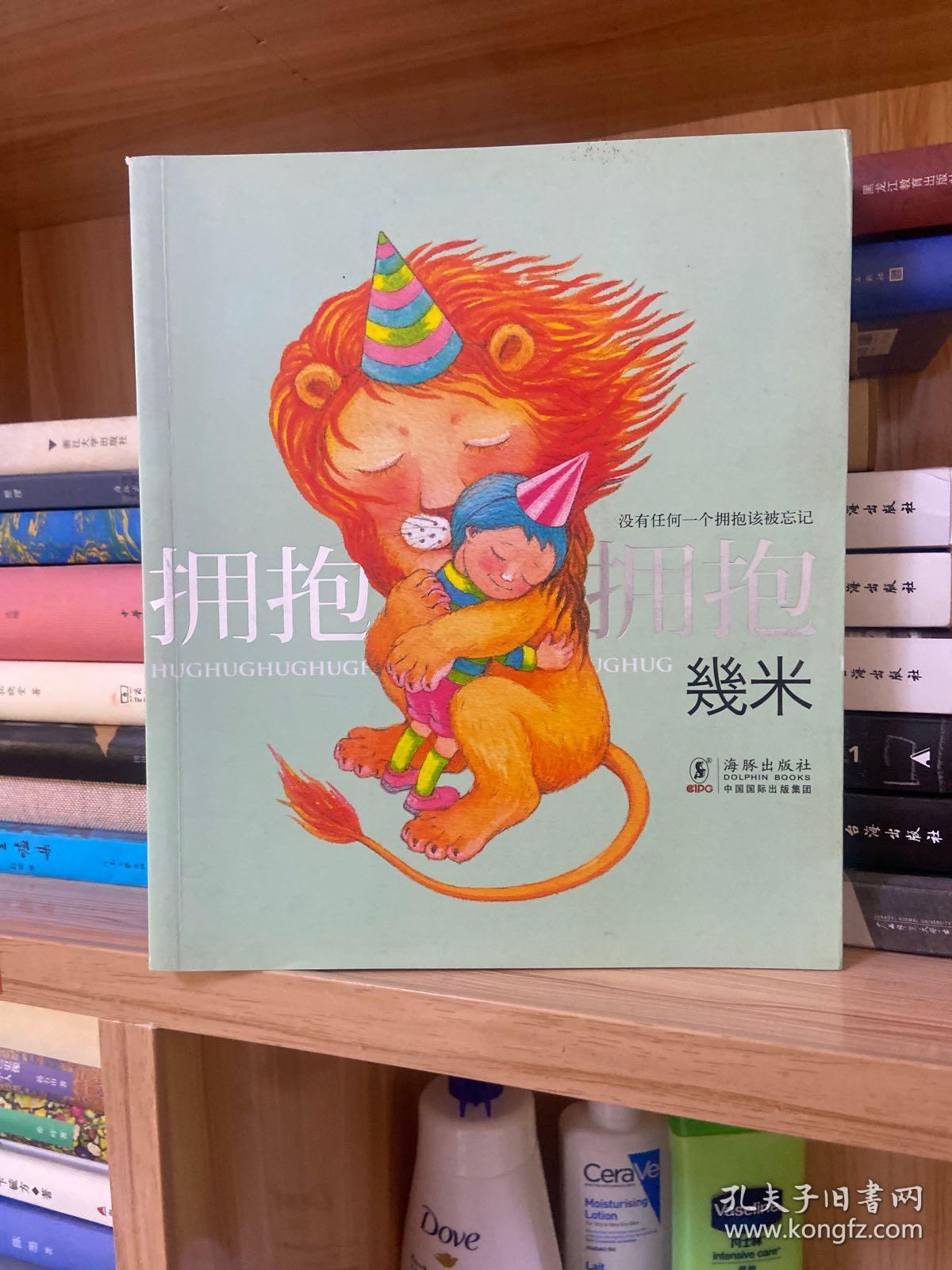 拥抱:没有任何一个拥抱该被忘记_几米 著_孔夫子旧书网