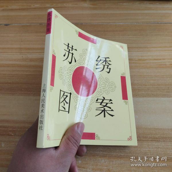 苏绣图案(柳炳元 著)_简介_价格_生活书籍_孔网