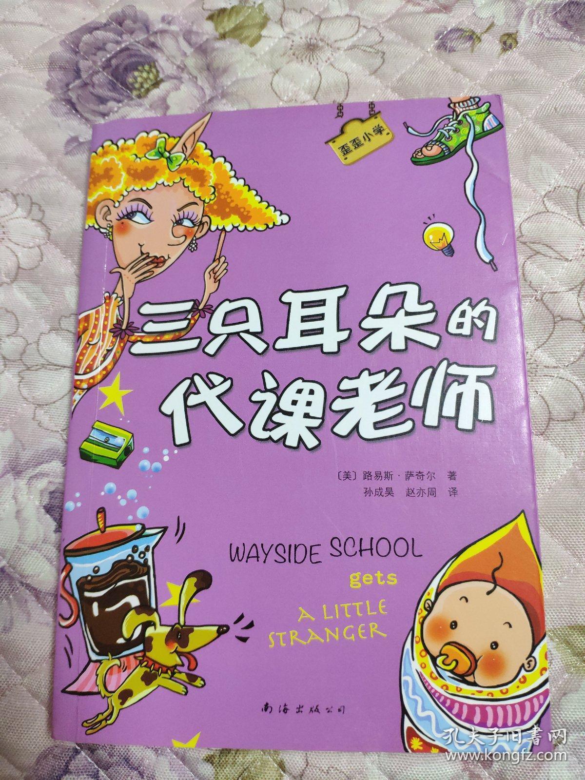 三只耳朵的代课老师