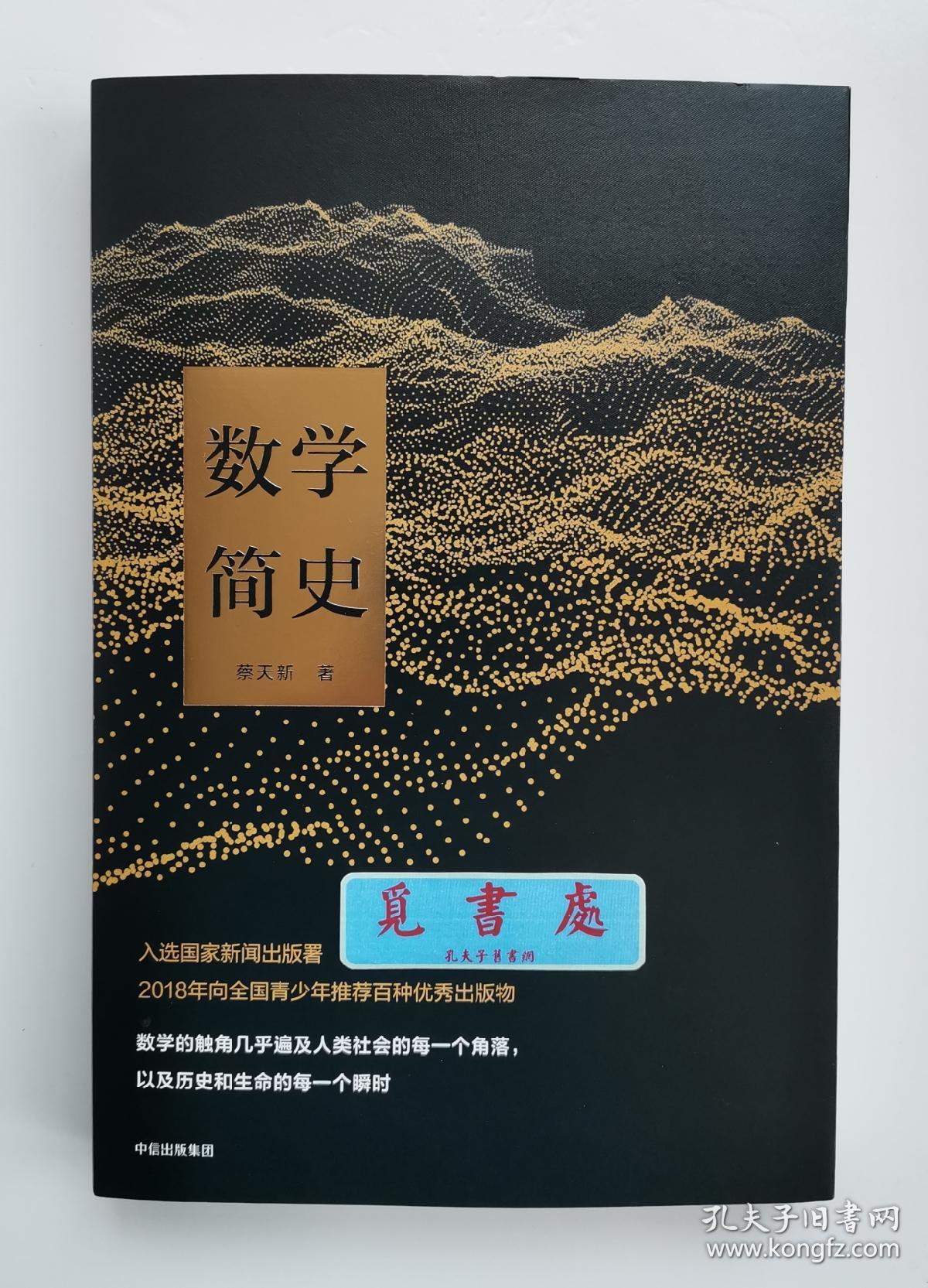 签名本数学简史蔡天新教授亲笔签名本实图现货