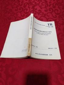 中华人民共和国行业标准：铁路桥涵地基和基础设计规范 TB 10002.5-2005  馆藏