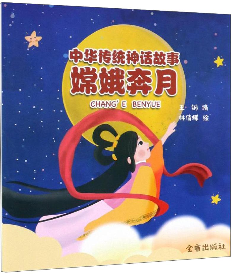 中华传统神话故事：嫦娥奔月