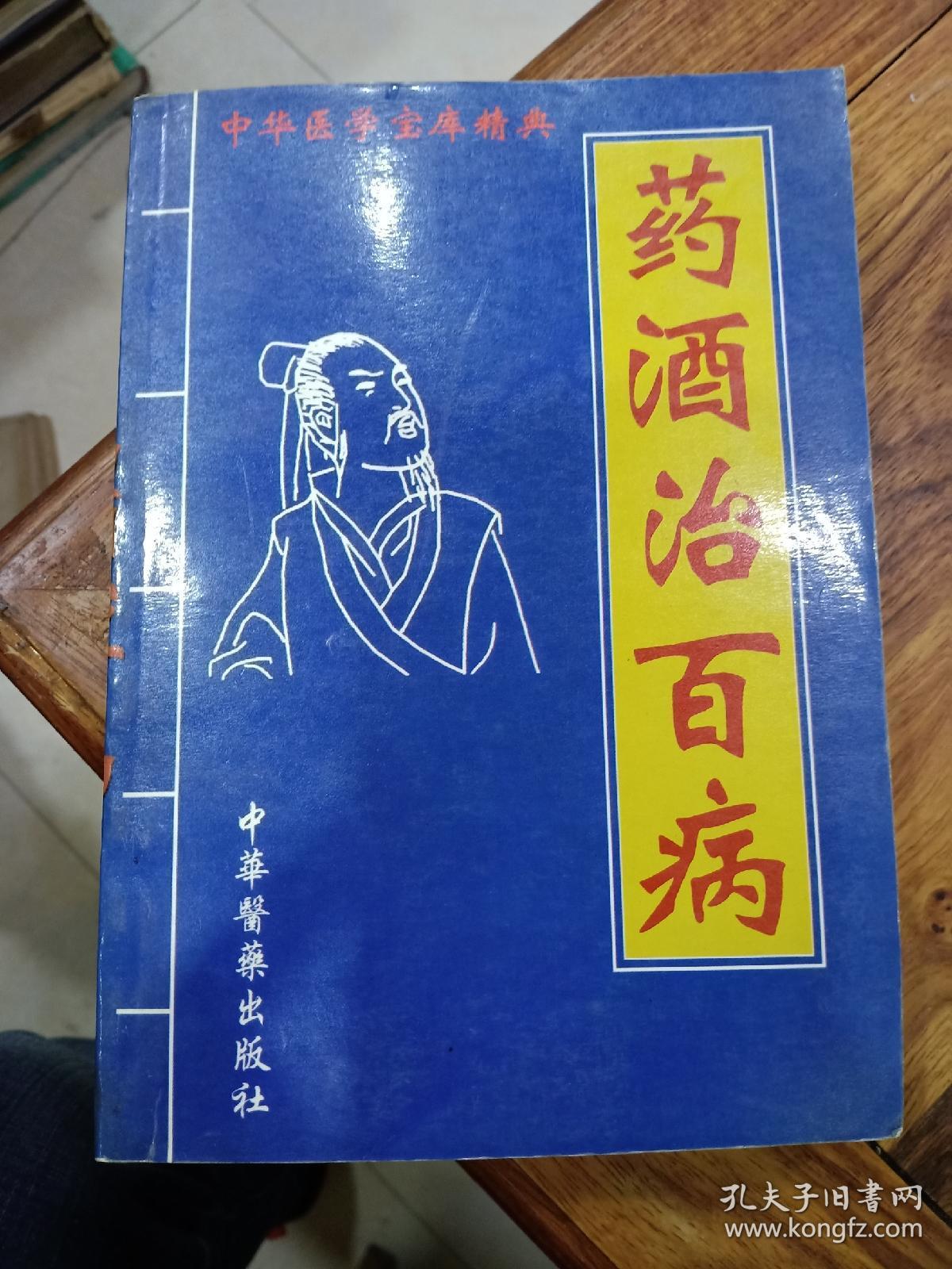 药酒治百病