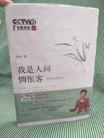 我是人间惆怅客：听杨雨讲纳兰
