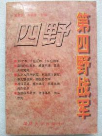 第四野战军--戴常乐 刘联华主编。国防大学出版社。1996年2版。1997年2印