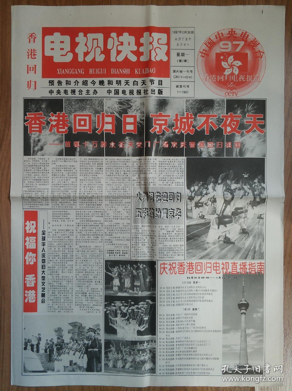 香港回归电视快报创刊号到休刊号一套5份