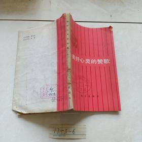 美好的心灵赞歌_图书标签_孔夫子旧书网