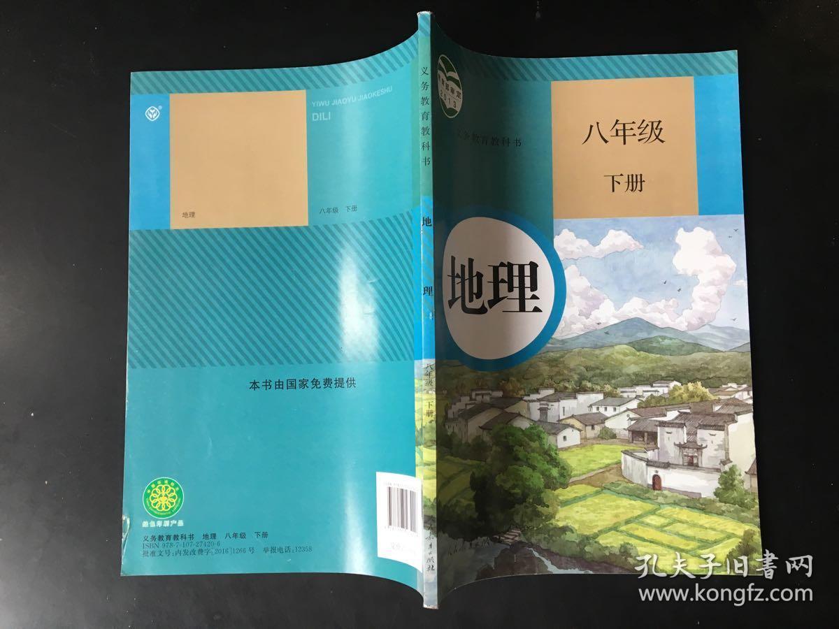 地理(人教版)八年级下册