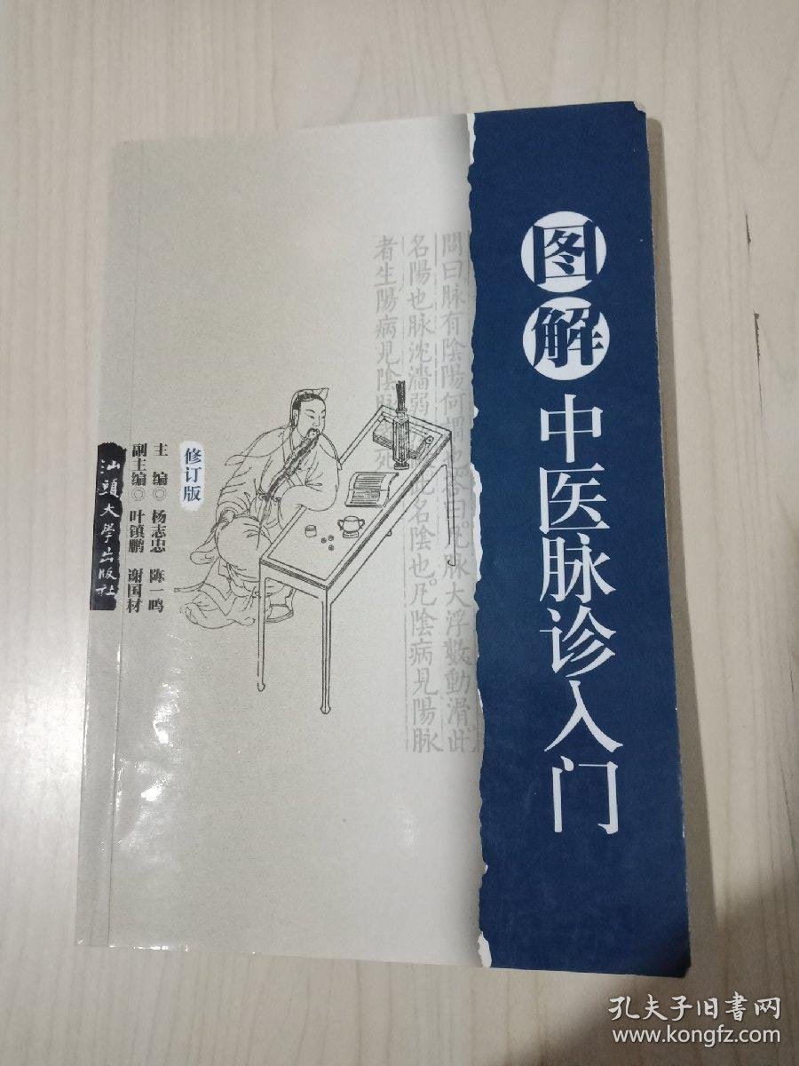 图解中医脉诊入门(修订版)