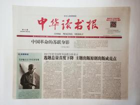 中华读书报 2015年3月25日 第1032期 （应24版，没有9-20版）张光渝《中国革命的苏联身影》。黄宝生的梵学人生。