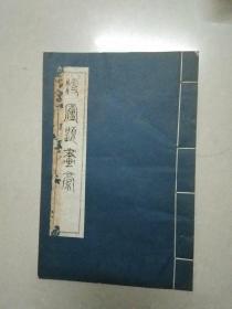 瘦廬題畫稿【手寫油印，竹紙線裝】