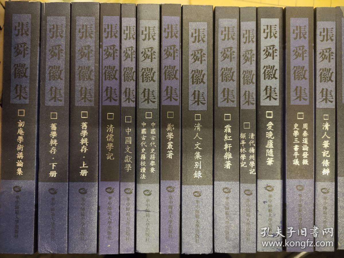张舜徽集(完整一套 全套19种20册 含:说文解字约注)_张舜徽_孔夫子旧