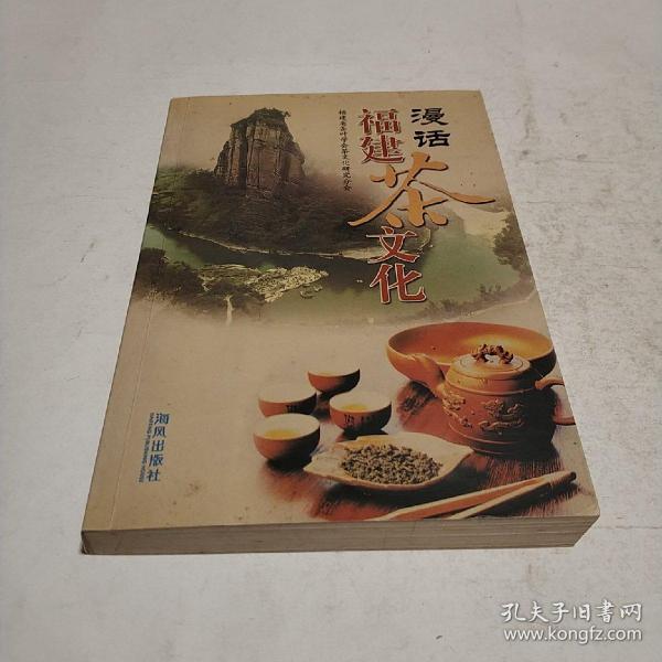 作者:福建省茶叶学会茶文化研究分会 编;林思翔,郭雅玲,秦威 主编