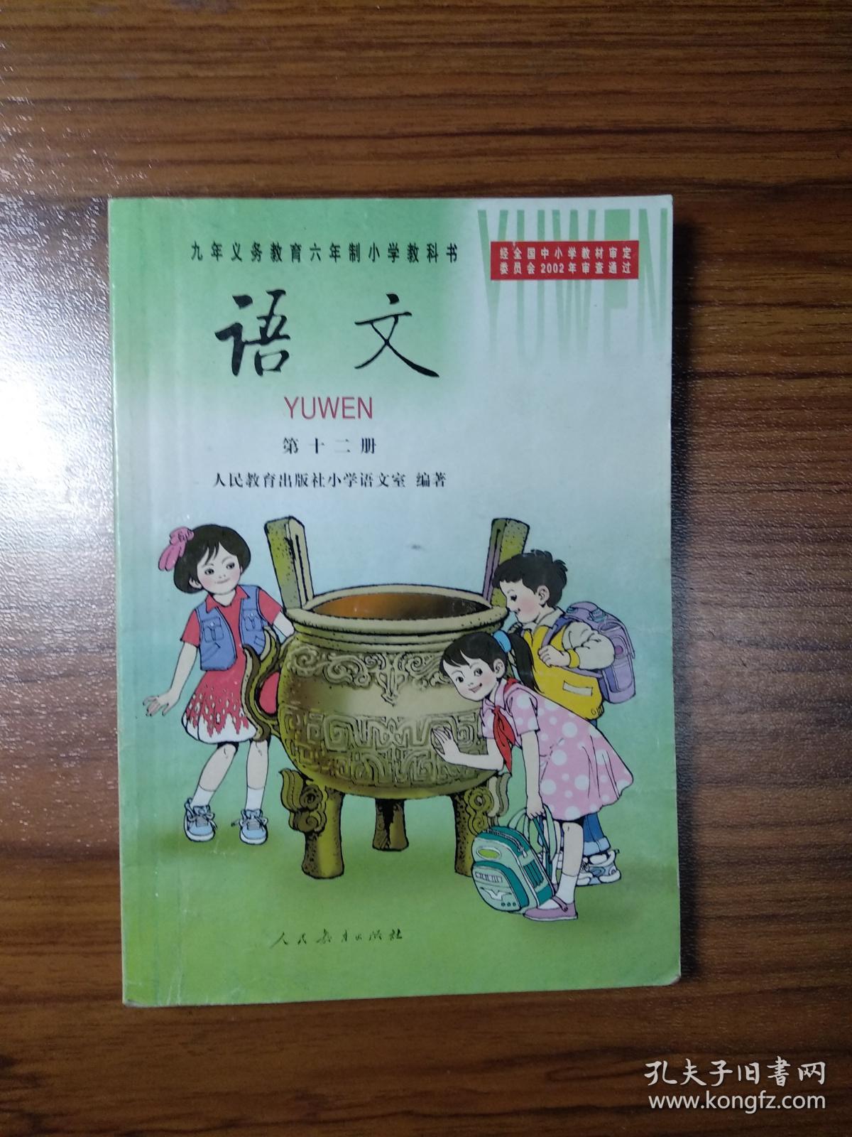 九年义务教育六年制小学教科书语文第十二册