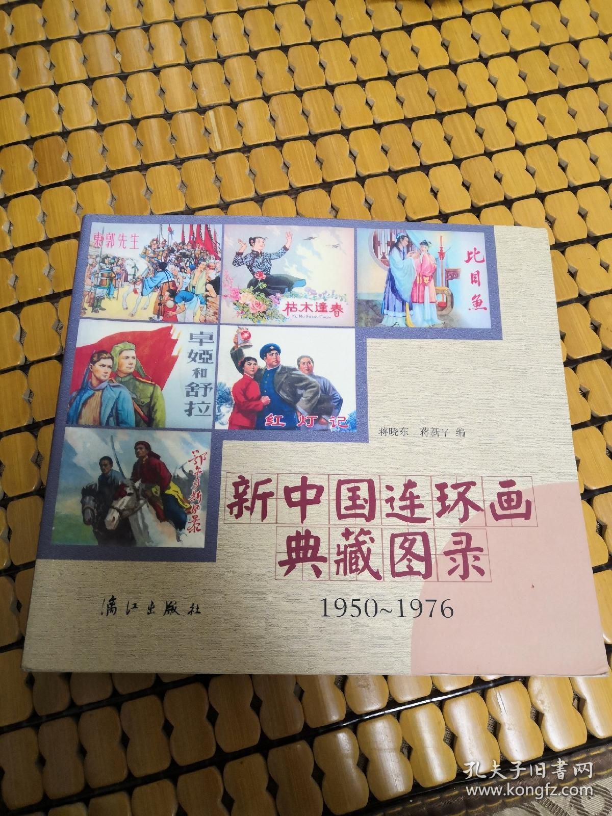 新中国连环画典藏图录