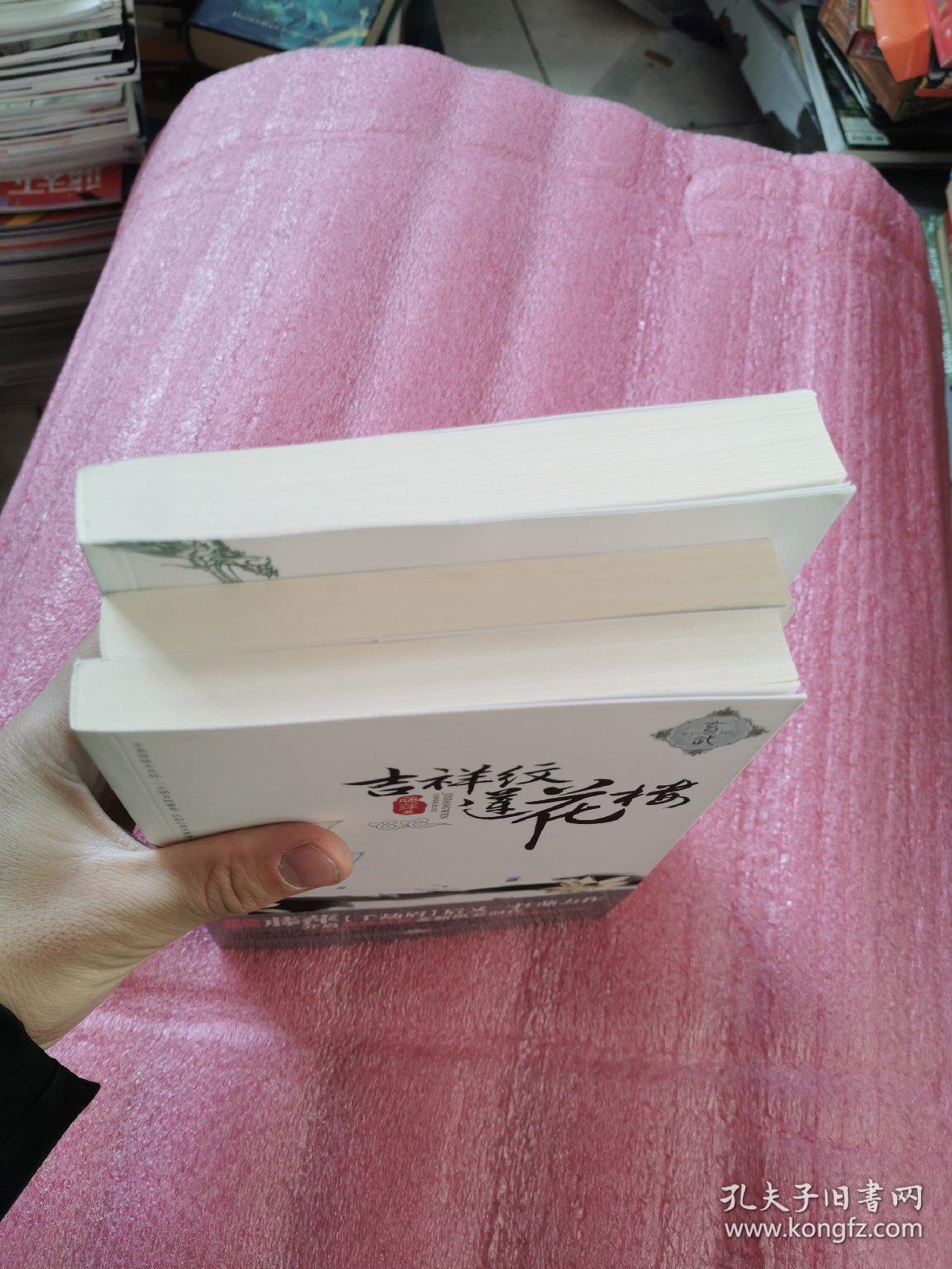 吉祥纹莲花楼 三册全(品相)