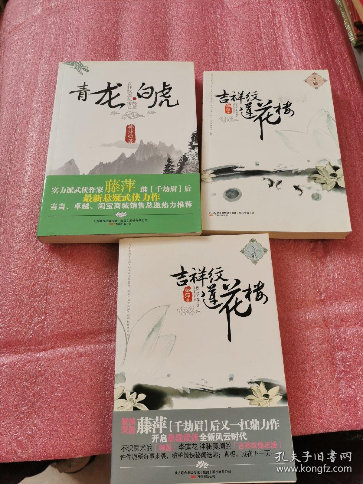 吉祥纹莲花楼 三册全(品相)
