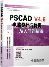 PSCADV4.6电路设计与仿真从入门到精通