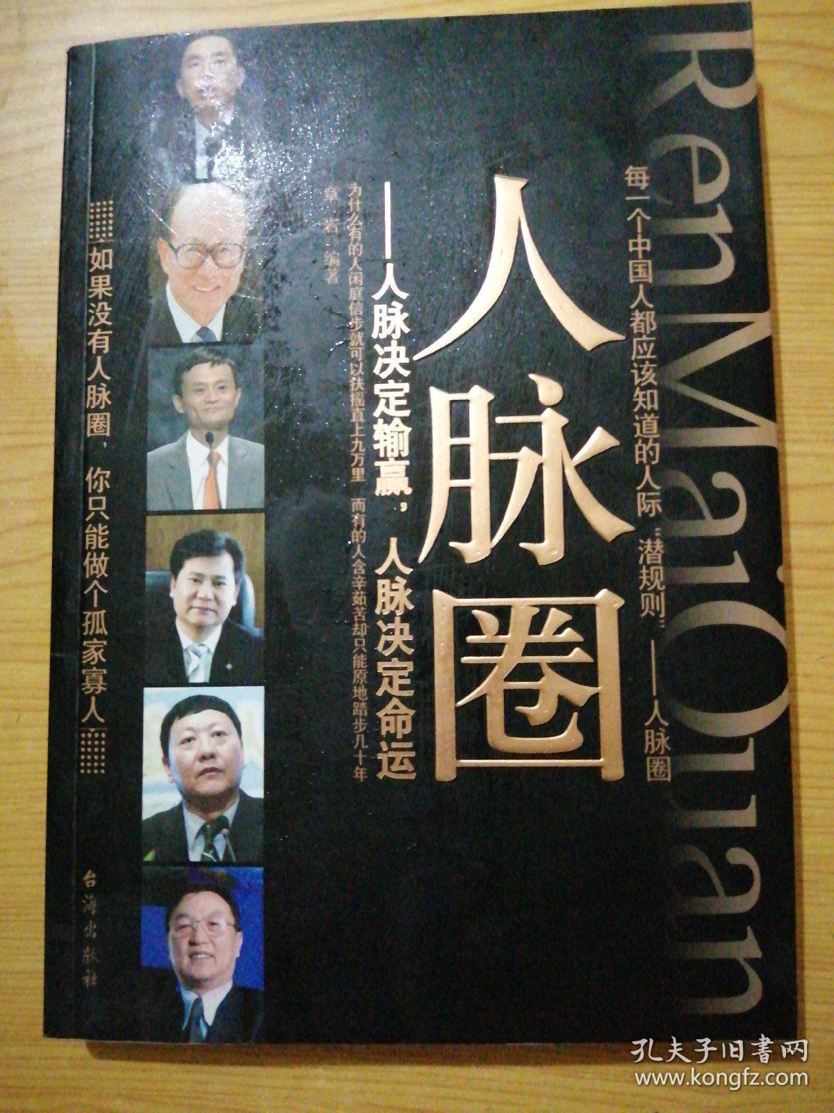 人脉圈:人脉决定输赢,人脉决定命运