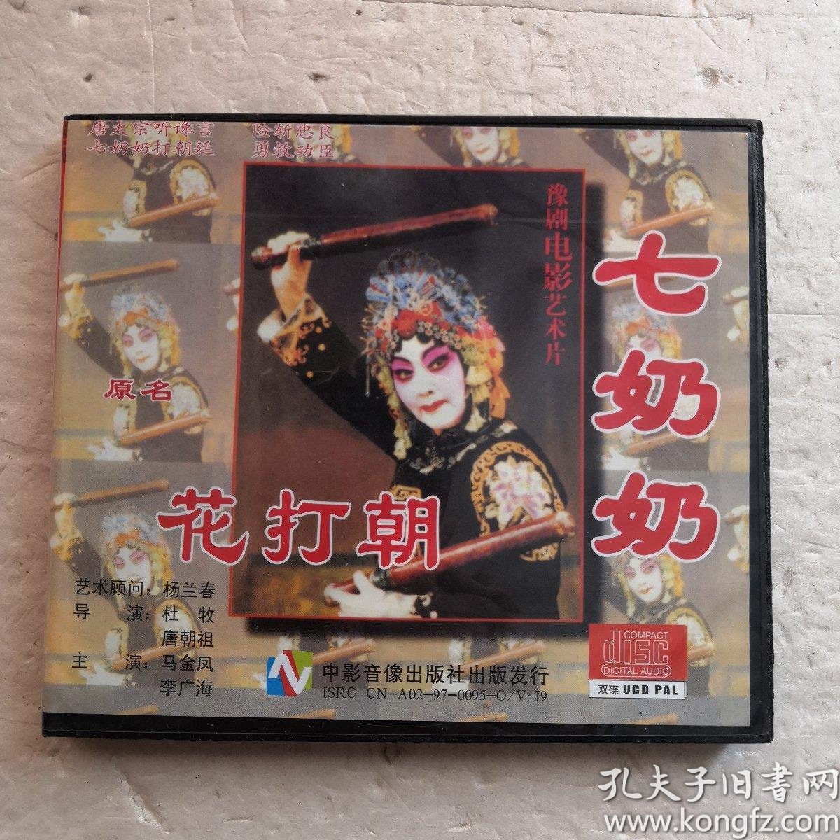 vcd 豫剧 电影艺术片～七奶奶(原名:花打朝)