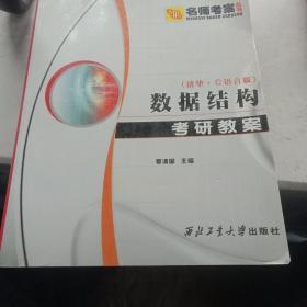 数据结构考研教案（清华·C语言版）——名师考案丛书