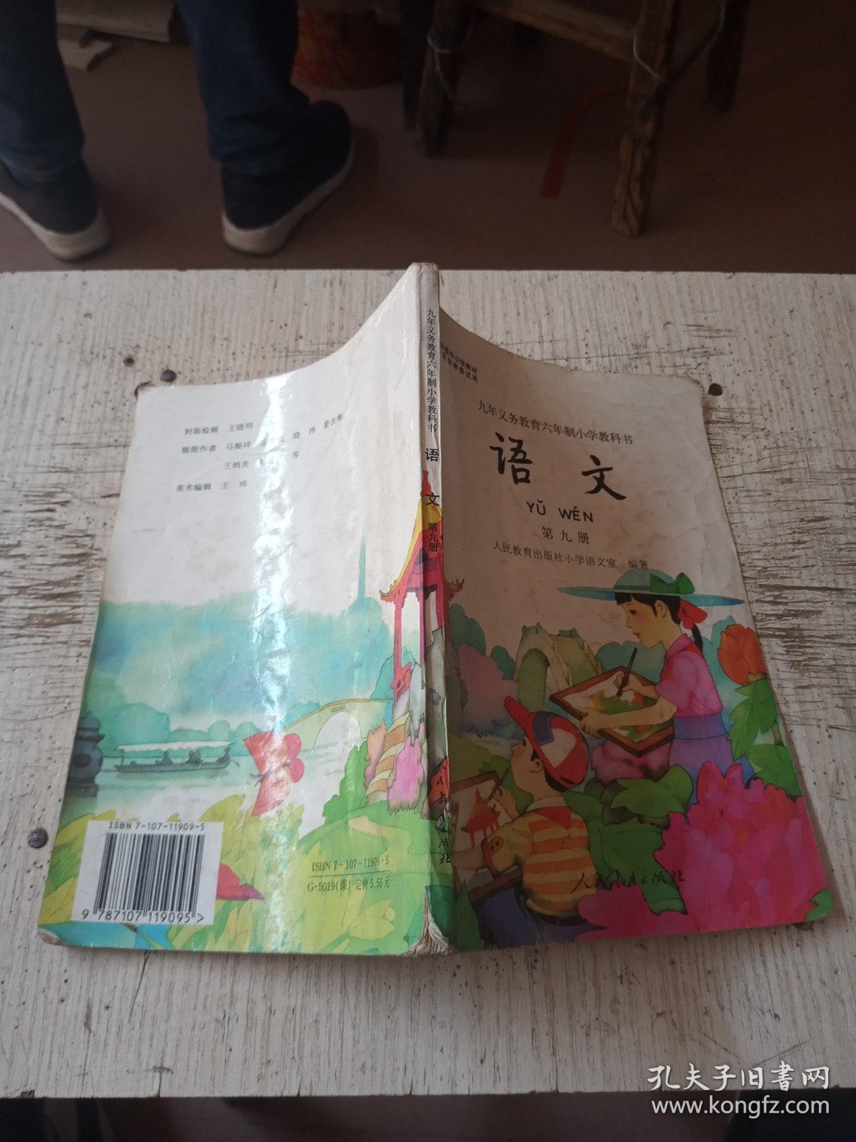 九年义务教育六年制小学教科书 语文 第九册