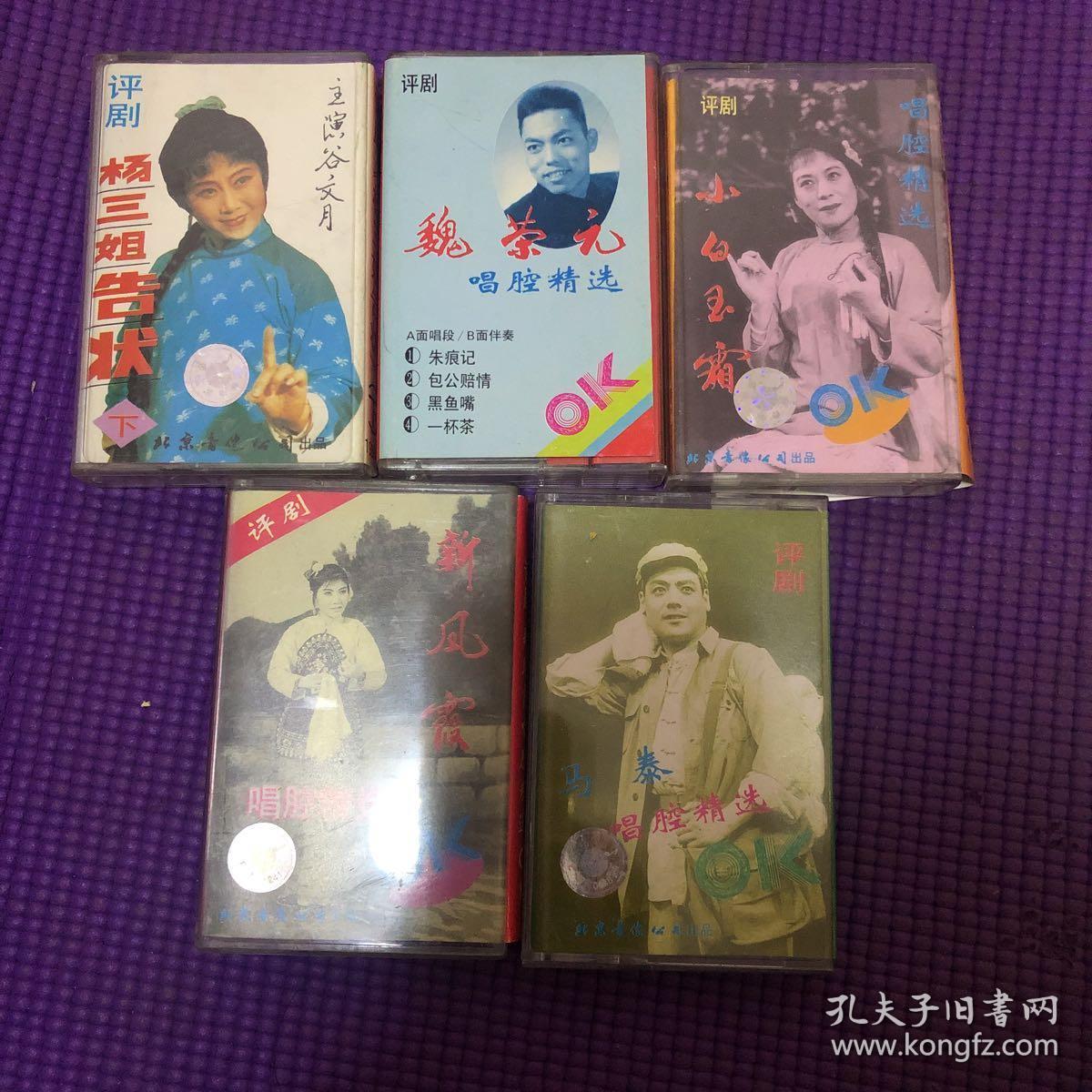 评剧,磁带 5盒合售