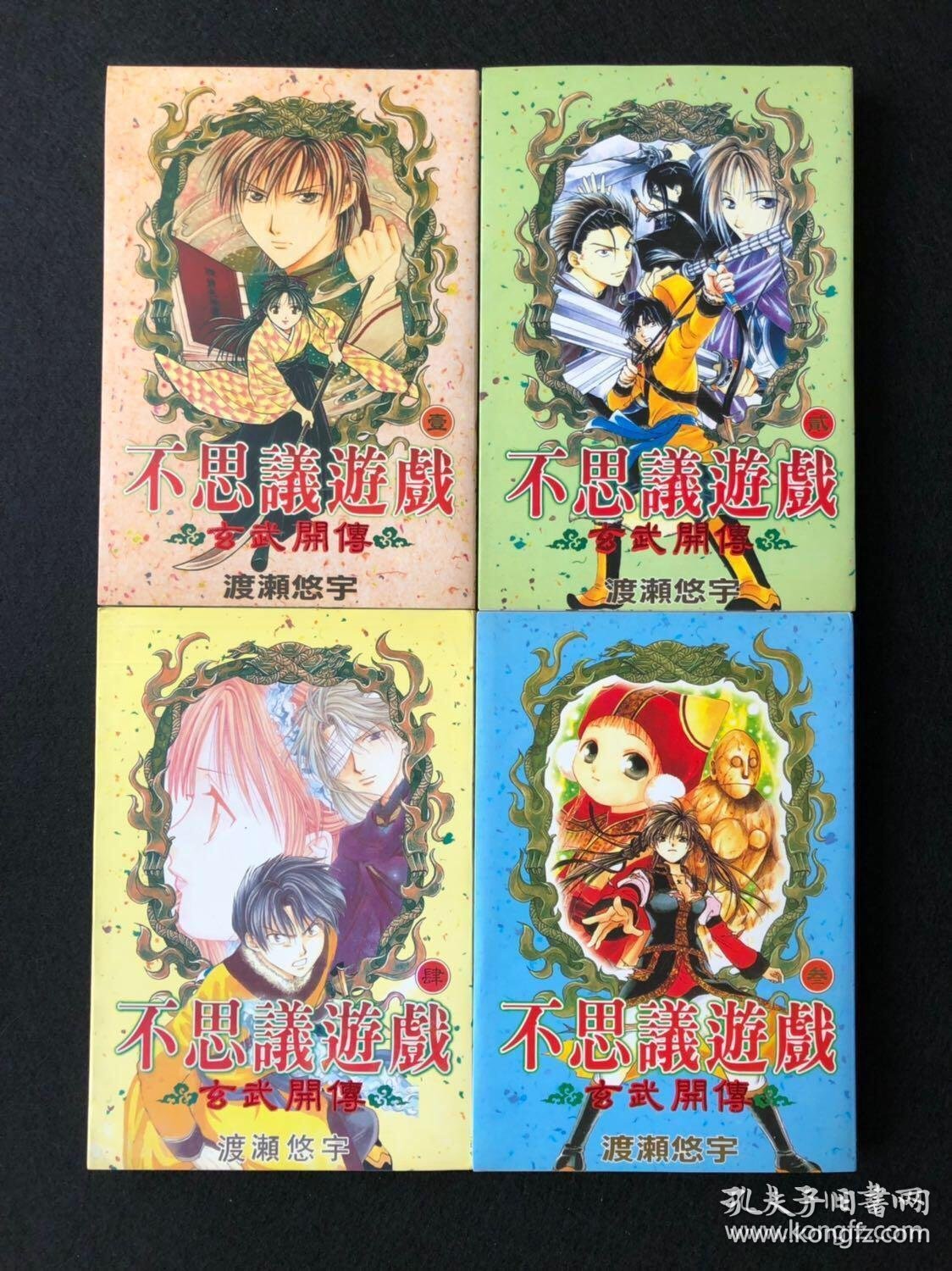 正版 不思议游戏玄武开传1 4卷渡濑悠宇 孔夫子旧书网