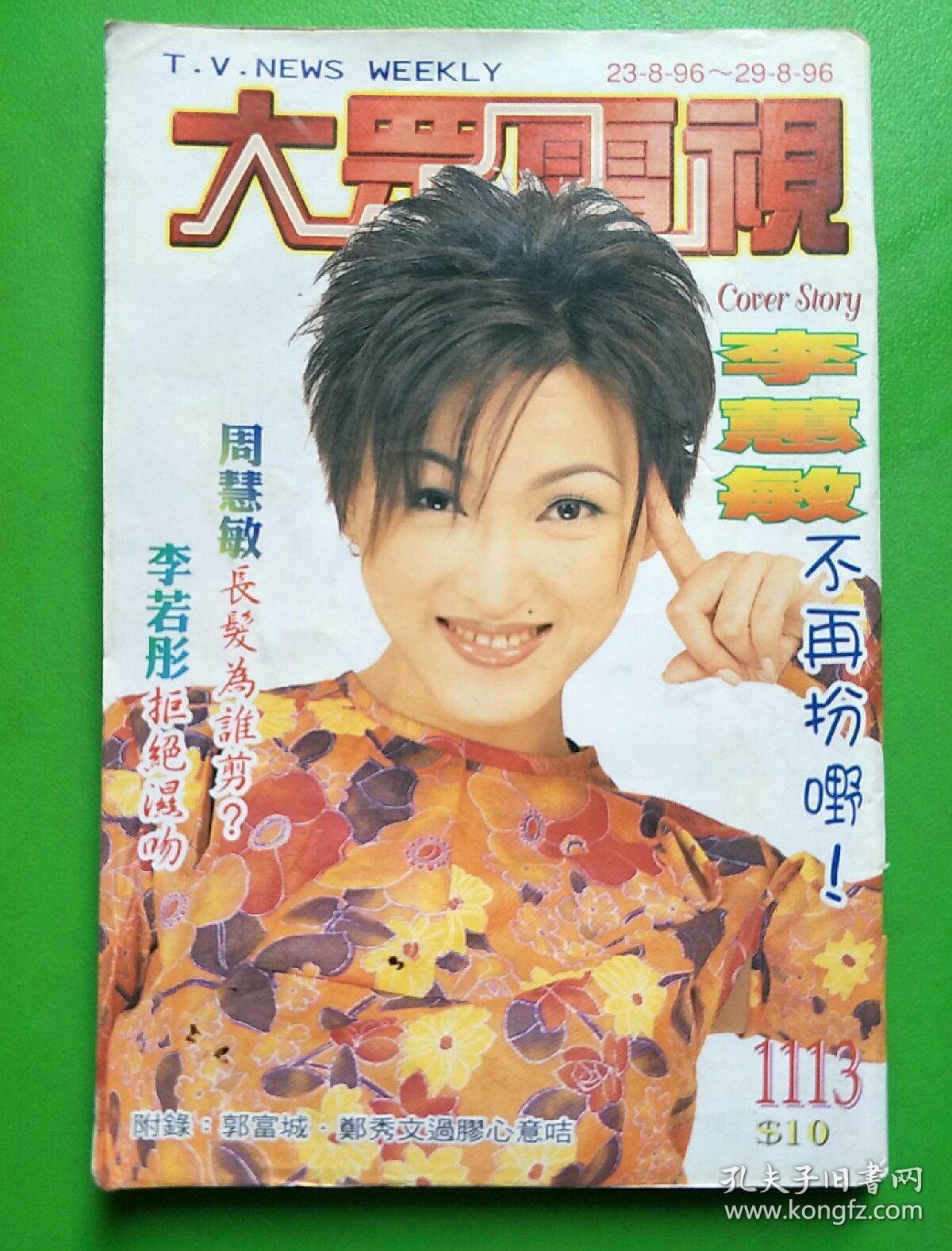 大众电视(1113)_杂志社_孔夫子旧书网