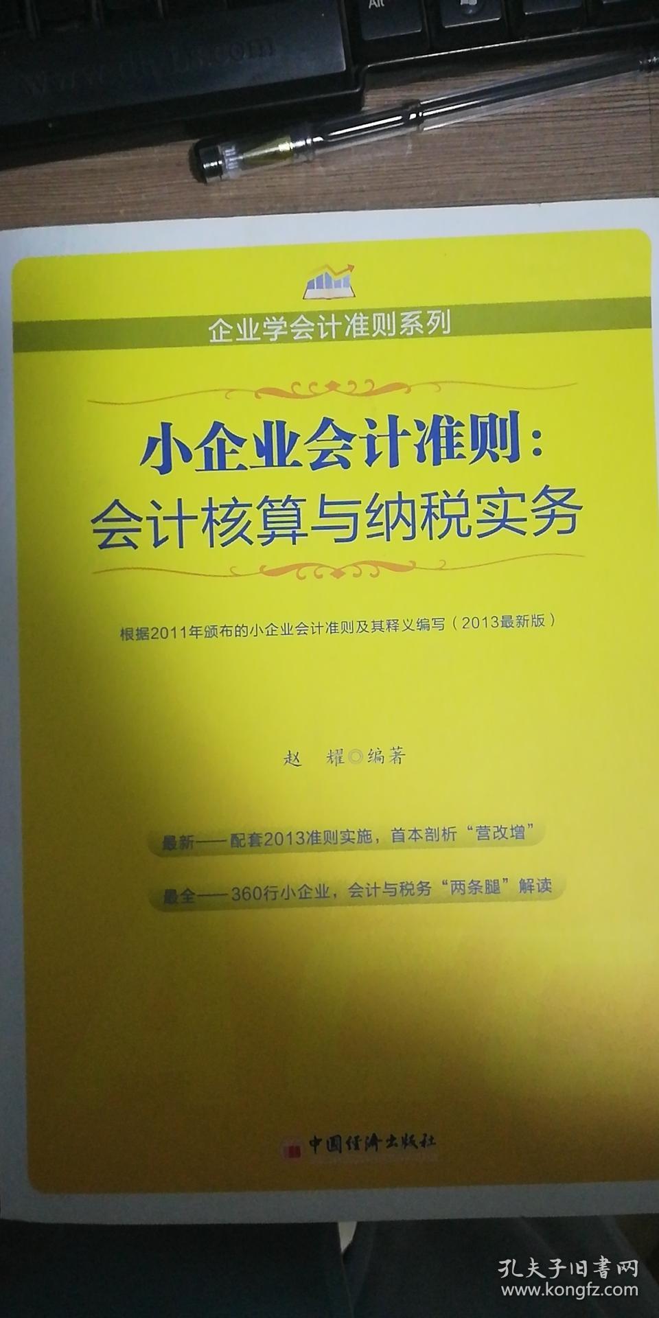 小企业会计准则:会计核算与纳税实务_赵耀_孔夫子旧书网