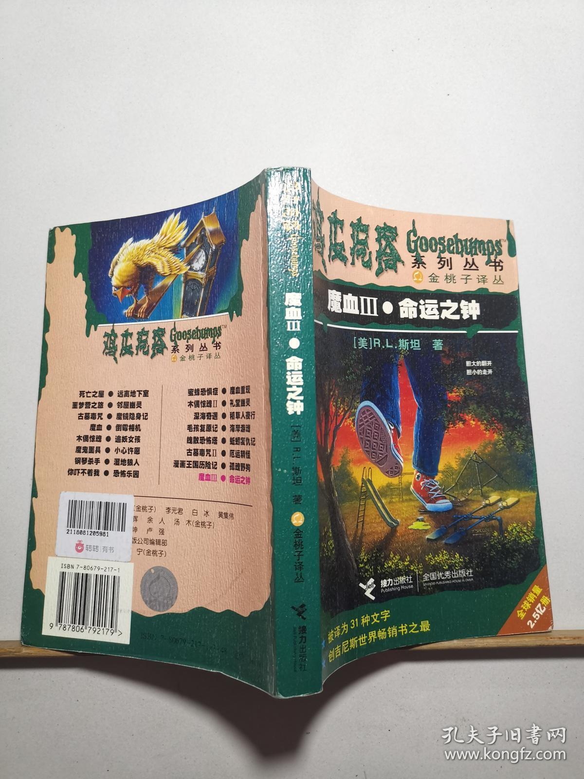 鸡皮疙瘩魔血主要内容(鸡皮疙瘩系列之一罐魔血)