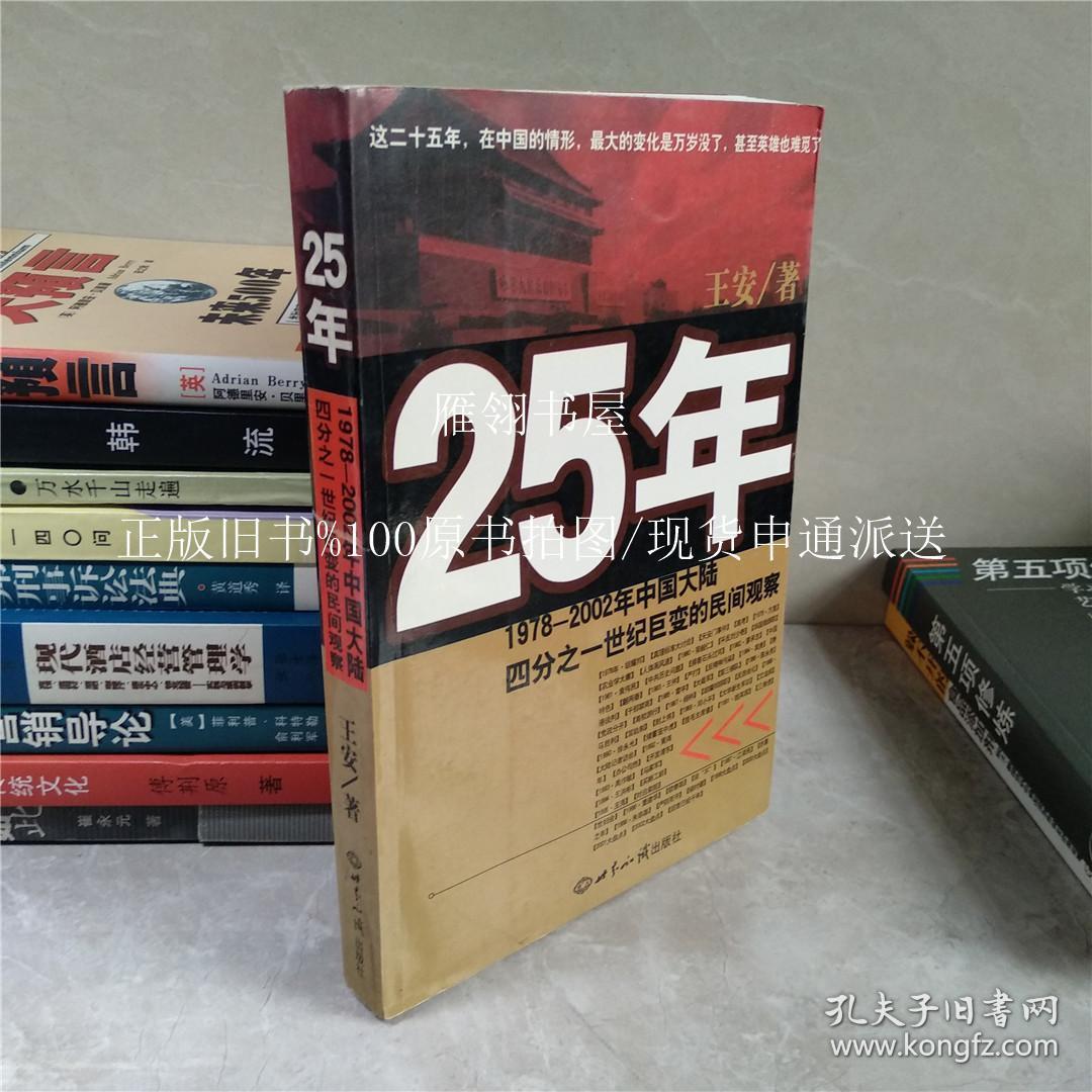 25年 1978-2002年中国大陆四分之一世纪巨变的民间观察