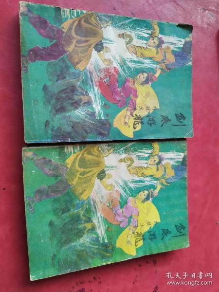 血剑屠龙 上下_曹若冰_孔夫子旧书网